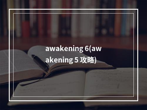 awakening 6(awakening 5 攻略)