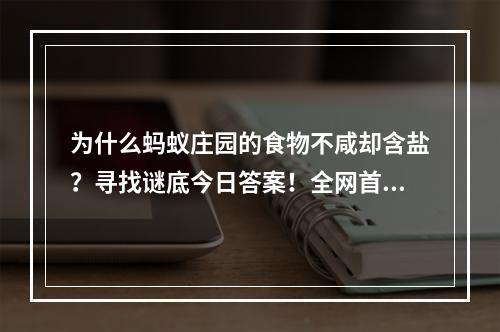 为什么蚂蚁庄园的食物不咸却含盐？寻找谜底今日答案！全网首发