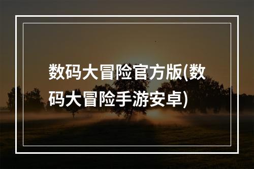 数码大冒险官方版(数码大冒险手游安卓)