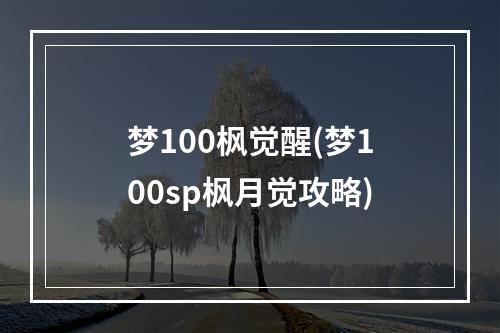 梦100枫觉醒(梦100sp枫月觉攻略)