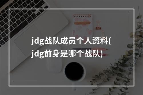 jdg战队成员个人资料(jdg前身是哪个战队)