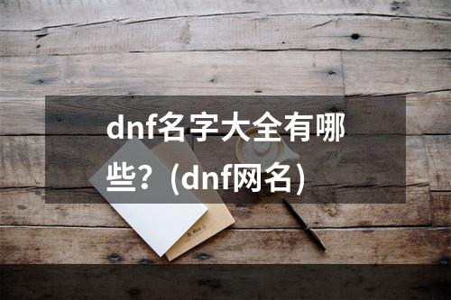 dnf名字大全有哪些？(dnf网名)