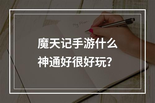 魔天记手游什么神通好很好玩？