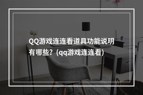 QQ游戏连连看道具功能说明有哪些？(qq游戏连连看)