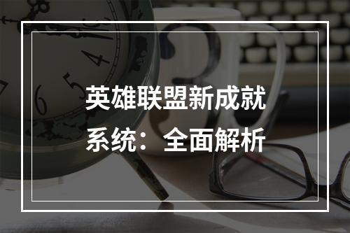 英雄联盟新成就系统：全面解析