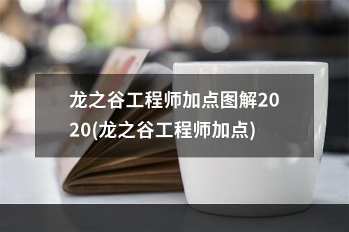 龙之谷工程师加点图解2020(龙之谷工程师加点)