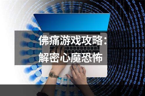 佛痛游戏攻略：解密心魔恐怖