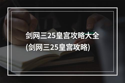 剑网三25皇宫攻略大全(剑网三25皇宫攻略)