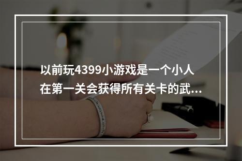 以前玩4399小游戏是一个小人在第一关会获得所有关卡的武器枪。第二关开始是小飞机在天上飞来飞去(新合金弹头)