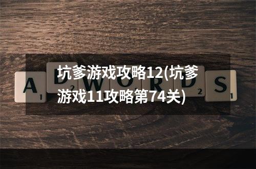 坑爹游戏攻略12(坑爹游戏11攻略第74关)