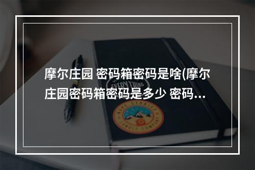 摩尔庄园 密码箱密码是啥(摩尔庄园密码箱密码是多少 密码箱密码介绍 )