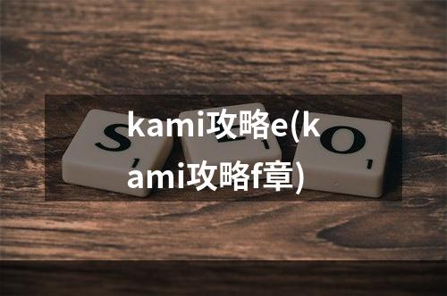 kami攻略e(kami攻略f章)