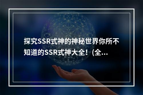 探究SSR式神的神秘世界你所不知道的SSR式神大全！(全面剖析式神实力排名和强弱对比)