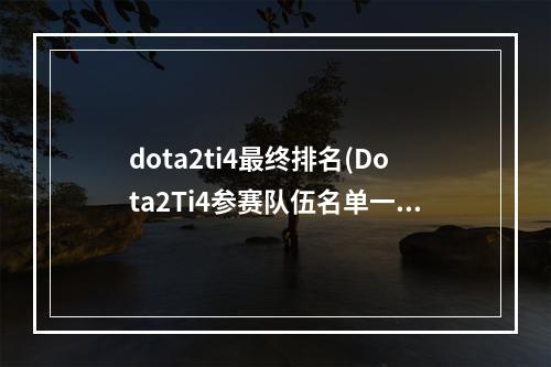 dota2ti4最终排名(Dota2Ti4参赛队伍名单一览)