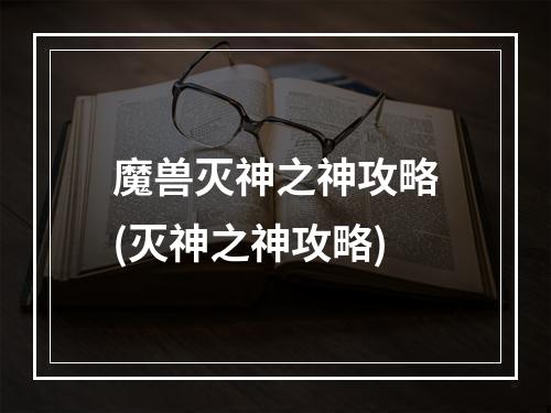 魔兽灭神之神攻略(灭神之神攻略)