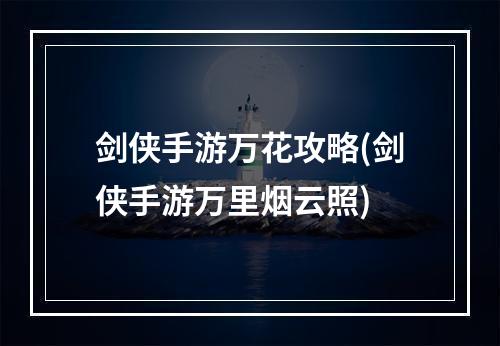 剑侠手游万花攻略(剑侠手游万里烟云照)