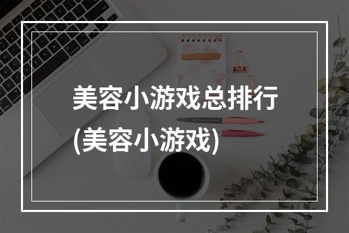 美容小游戏总排行(美容小游戏)