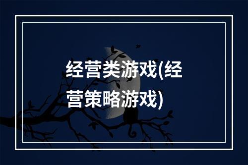 经营类游戏(经营策略游戏)