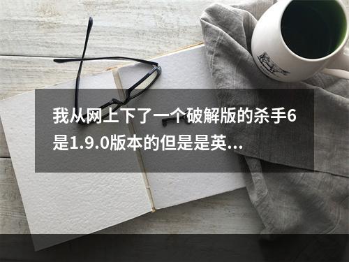 我从网上下了一个破解版的杀手6是1.9.0版本的但是是英文版，轩辕汉化(杀手破解版)