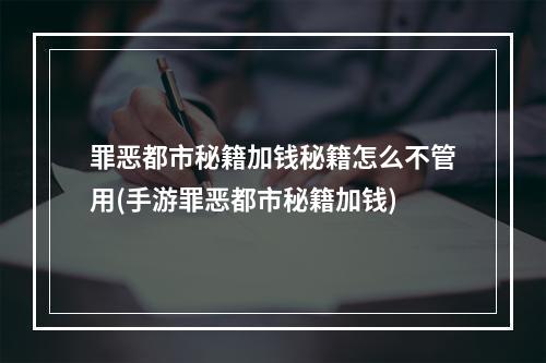 罪恶都市秘籍加钱秘籍怎么不管用(手游罪恶都市秘籍加钱)