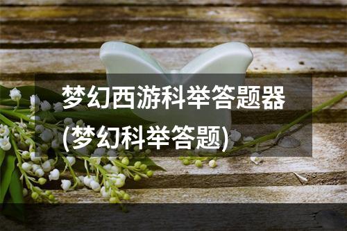 梦幻西游科举答题器(梦幻科举答题)