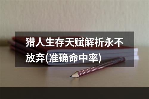 猎人生存天赋解析永不放弃(准确命中率)