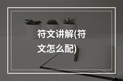 符文讲解(符文怎么配)