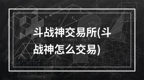 斗战神交易所(斗战神怎么交易)