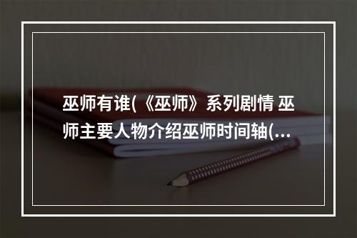 巫师有谁(《巫师》系列剧情 巫师主要人物介绍巫师时间轴(1))