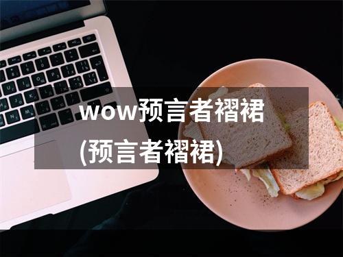 wow预言者褶裙(预言者褶裙)