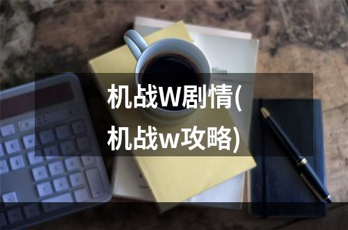 机战W剧情(机战w攻略)