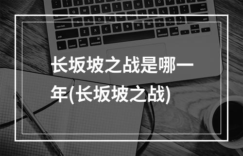 长坂坡之战是哪一年(长坂坡之战)