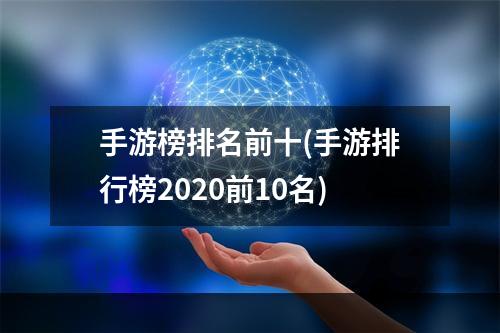 手游榜排名前十(手游排行榜2020前10名)