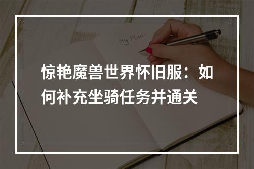 惊艳魔兽世界怀旧服：如何补充坐骑任务并通关