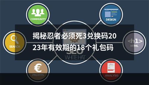 揭秘忍者必须死3兑换码2023年有效期的18个礼包码