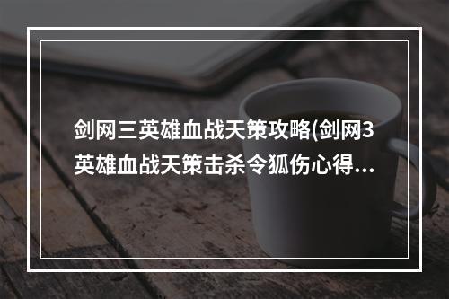 剑网三英雄血战天策攻略(剑网3英雄血战天策击杀令狐伤心得技巧)