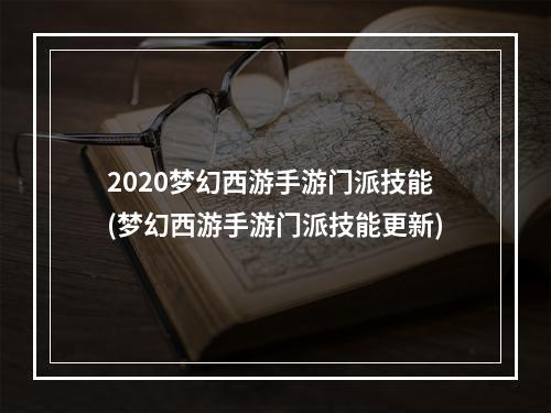 2020梦幻西游手游门派技能(梦幻西游手游门派技能更新)