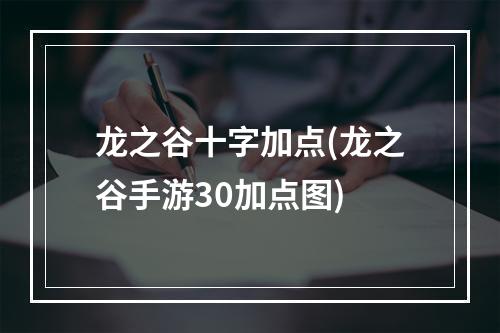 龙之谷十字加点(龙之谷手游30加点图)