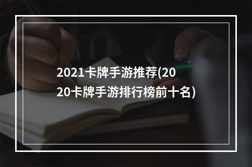 2021卡牌手游推荐(2020卡牌手游排行榜前十名)