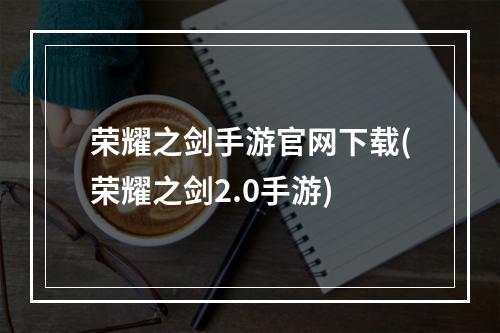 荣耀之剑手游官网下载(荣耀之剑2.0手游)