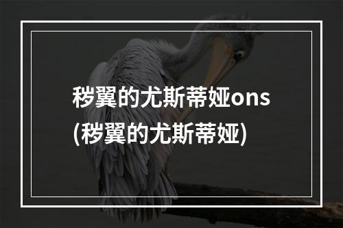 秽翼的尤斯蒂娅ons(秽翼的尤斯蒂娅)