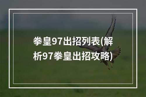 拳皇97出招列表(解析97拳皇出招攻略)