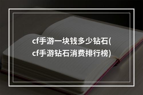 cf手游一块钱多少钻石(cf手游钻石消费排行榜)