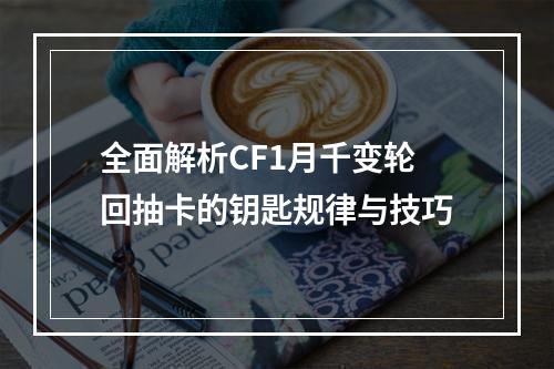 全面解析CF1月千变轮回抽卡的钥匙规律与技巧