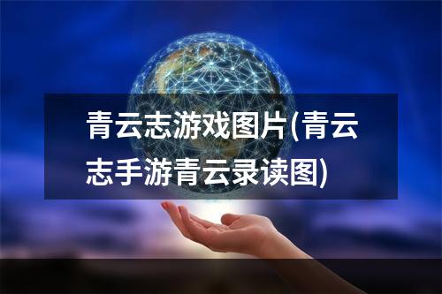 青云志游戏图片(青云志手游青云录读图)