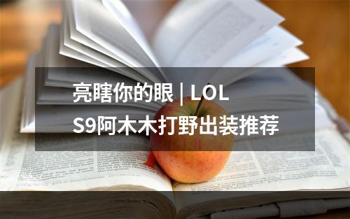 亮瞎你的眼 | LOLS9阿木木打野出装推荐