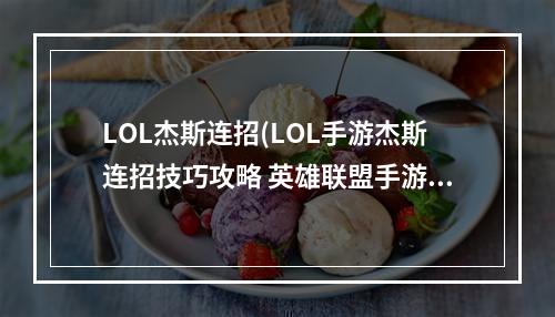 LOL杰斯连招(LOL手游杰斯连招技巧攻略 英雄联盟手游 )