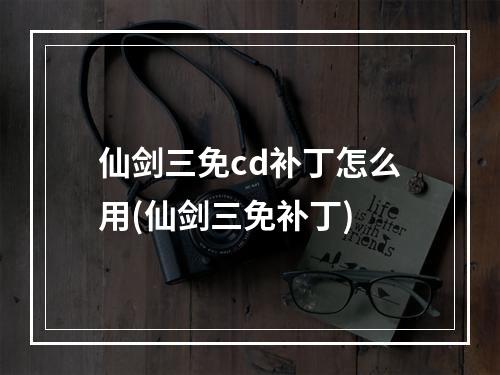 仙剑三免cd补丁怎么用(仙剑三免补丁)