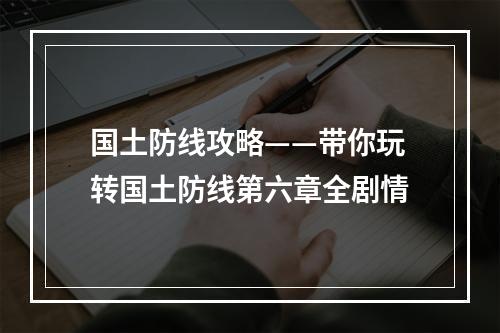 国土防线攻略——带你玩转国土防线第六章全剧情