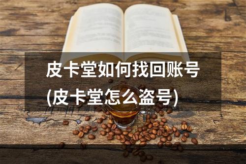 皮卡堂如何找回账号(皮卡堂怎么盗号)